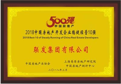 联发集团荣膺“2018中国房地产开发企业100强第52名”
